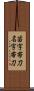 苗字帯刀 Scroll