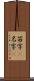 苗字(P) Scroll