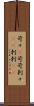 苛々(P) Scroll