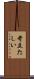 苛立たしい Scroll