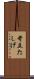 苛立たしげ Scroll
