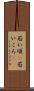 若い頃(P) Scroll