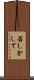 若しかして Scroll