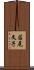 若尾文子 Scroll