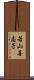 若山喜志子 Scroll