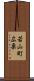 若山町広栗 Scroll