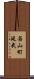 若山町延武 Scroll