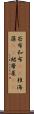 若布;和布(rK);稚海藻(rK);裙蔕菜(rK) Scroll