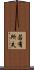 若有所失 Scroll