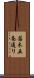 若木五条通り Scroll