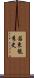 若東龍秀史 Scroll