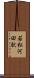 若松河田駅 Scroll