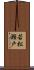 若松瀬戸 Scroll