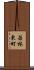 若林東町 Scroll