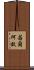 若爾何故 Scroll