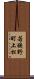 若狭野町上松 Scroll