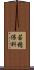 若穂保科 Scroll