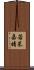 若菜嘉晴 Scroll
