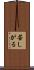 苦しがる Scroll