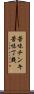 苦味チンキ Scroll