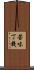 苦味丁幾 Scroll