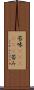 苦味(ateji)(P) Scroll