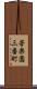 苦楽園三番町 Scroll