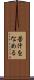苦汁をなめる Scroll