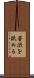 苦渋を舐める Scroll
