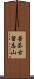 苦茶古留志山 Scroll