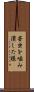 苦虫を噛み潰した様 Scroll