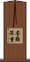苦難深重 Scroll
