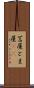 苫屋 Scroll