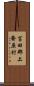 苫田郡上齋原村 Scroll