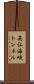 英仏海峡トンネル Scroll