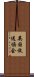 英国放送協会 Scroll