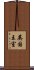 英国王室 Scroll