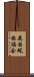 英国規格協会 Scroll