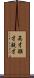 英才;穎才;鋭才 Scroll