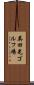 英田光ゴルフ場 Scroll