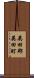英田郡英田町 Scroll