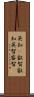 英知(P) Scroll