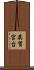 英賀宮台 Scroll