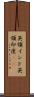英領インド Scroll
