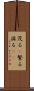 茂る(P) Scroll