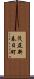 茂尻新春日町 Scroll