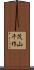 茂山千作 Scroll