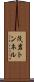 茂岩トンネル Scroll