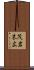 茂岩末広 Scroll