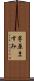 茅原ますみ Scroll